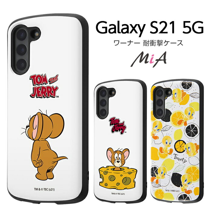 【マラソン限定 P10倍】 Galaxy S21 ケース トムとジェリー 耐衝撃ケース MiA ジェリー トゥイーティー scg09 sc-51b 全キャリア対応 ギャラクシーs21 ストラップ かわいい GalaxyS215G スマホケース スマホカバー おしゃれ シンプル 韓国