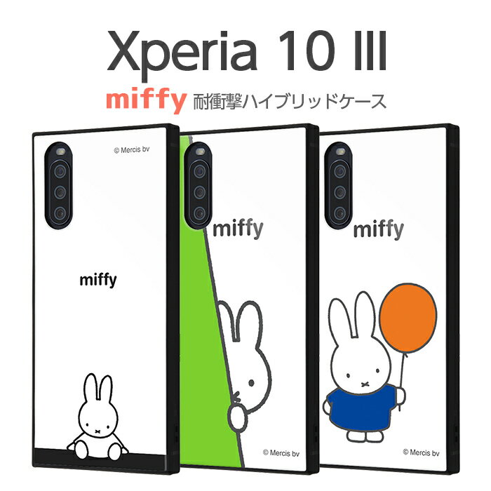 【最大1500円OFFクーポン】 Xperia 10 III Lite 10 III ケース カバー ミッフィー うさこちゃん 北欧 耐衝撃 四角 ハード ソフト クッション SO-52B SOG04 A102SO XQ-BT44 エクスペリア