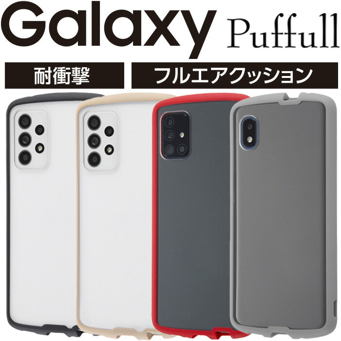 【マラソン限定 P10倍】Galaxy A51 5G ケース カバー 無地 ブラック グレー ベージュ レッド 耐衝撃 保護 傷に強い クリア 透明 GalaxyA51 ソフト SC-54A SCG07 ギャラクシー スマホカバー かわいい おしゃれ シンプル スマホケース ギャラクシーシリーズ ギャラクシーS21