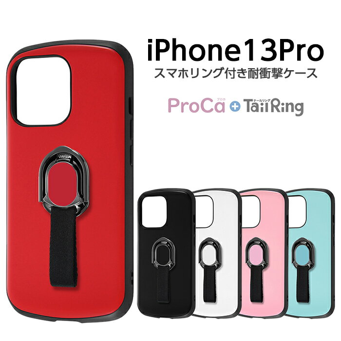 【マラソン限定 P10倍】 iPhone13 Pro 6.1inch ケース 耐衝撃ケース ProCa + TailRing ブラック ホワイト レッド ピンク ブルー ストラップホール シンプル 保護 iPhone13Pro