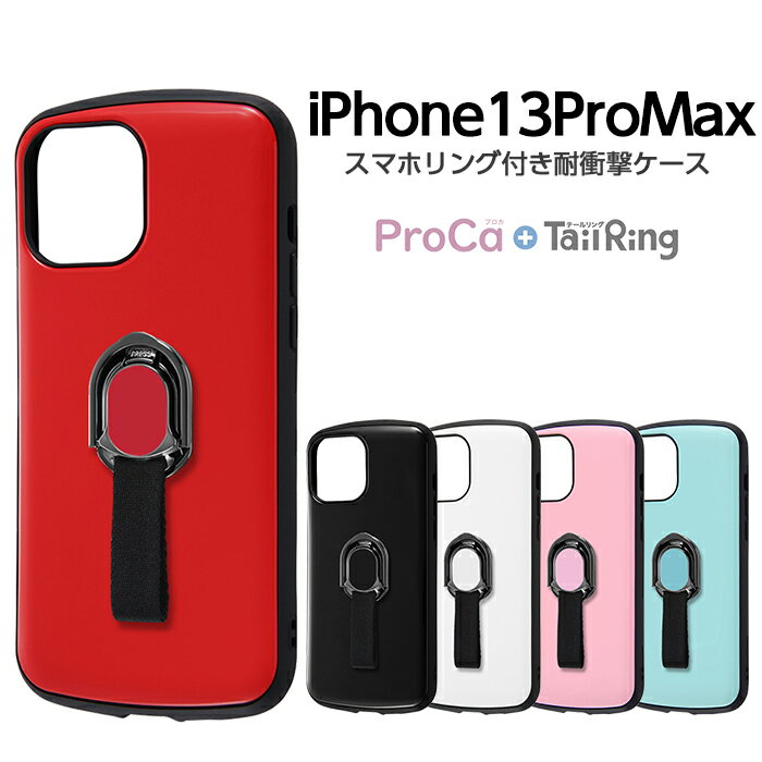 【マラソン限定 P10倍】 iPhone13 Pro Max 6.7inch ケース 耐衝撃ケース ProCa + TailRing ブラック ホワイト レッド ピンク ブルー ストラップホール シンプル iPhone13ProMax