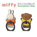 スマホリング ミッフィー ボリス 北欧 バンカーリング ホールドリング 指リング 指かけリング 落下防止 貼り付け 後付け 柔らかい ソフト
