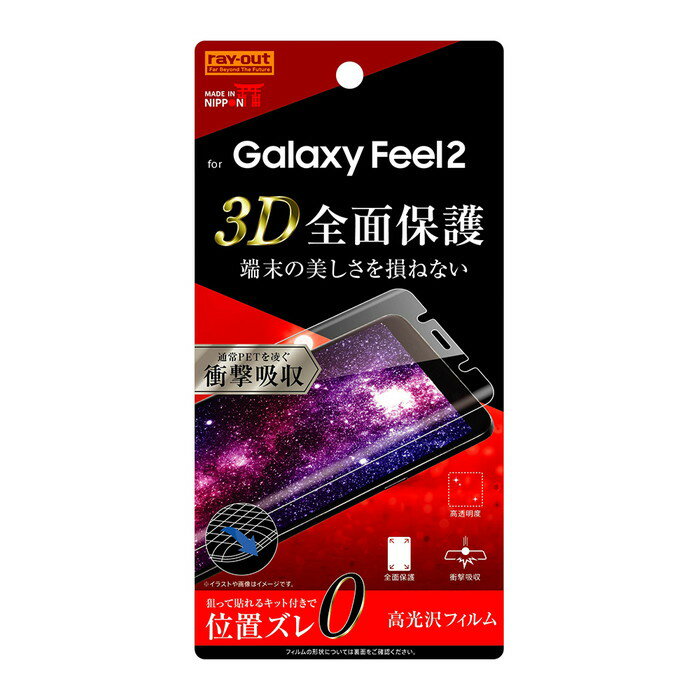 Galaxy Feel2 液晶保護フィルム 耐衝撃 全面 全画面 透明 薄い 光沢 薄い 日本製 TPU 傷防止 SC-02L docomo ギャラクシー スマホフィルム スマホ
