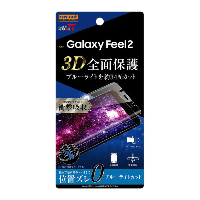 【マラソン限定 大特価】 Galaxy Feel2 液晶保護フィルム 耐衝撃 ブルーライトカット 全面 全画面 透明 光沢 薄い 日本製 TPU 傷防止 SC-02L docomo ギャラクシー スマホフィルム スマホ