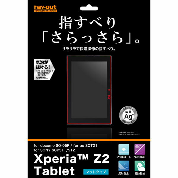 【マラソン限定 大特価】 Xperia(TM) Z2 Tablet用フィルム(すべすべ/反射指紋防止)