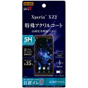 Xperia XZ2 液晶保護フィルム アクリルコーティング 耐衝撃 アクリルコート 透明 光沢 傷に強い 5H 干渉しない SO-03K SOV37 702S...