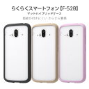 【マラソン限定 P10倍】 らくらくスマートフォン F-52B ケース カバー 無地 耐衝撃 クリア ブラック ピンク 保護 傷に強いマット 半透明 指紋 つかない ハード らくらくスマートホン