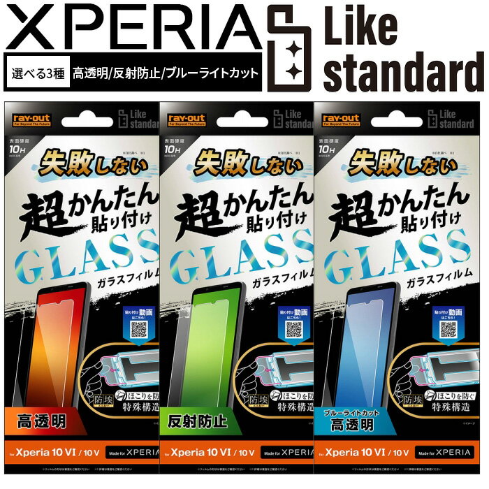 Xperia 10VI ガラスフィルム 貼り付けキット付き かんたん 失敗しない 10V Xperia10VI フィルム ガラス SO-52E SO-52D SOG11 光沢 ツヤツヤ キット付 保護