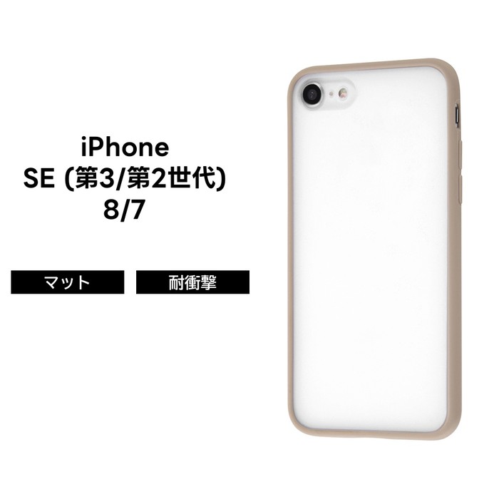 iPhoneSE3 iPhoneSE2 iPhone8 iPhone7 カバー ケース 耐衝撃 衝撃に強い 保護 傷に強い シンプル マット 半透明 指紋 つかない くすみカラー ベージュのサムネイル