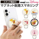 スマホリング マグネット ディズニー プーさん キャラクター マグネットシール かわいい おしゃれ 貼るだけ 多機種 マルチ 汎用 対応 ホールドリング スタン...