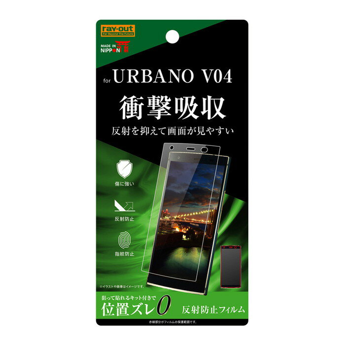 【マラソン限定 大特価】 URBANO V04 液晶保護フィルム 耐衝撃 さらさら サラサラ アンチグレア ノングレア 反射防止 マット 日本製 干渉しない KYV45 au 京セラ KYOCERA スマホフィルム