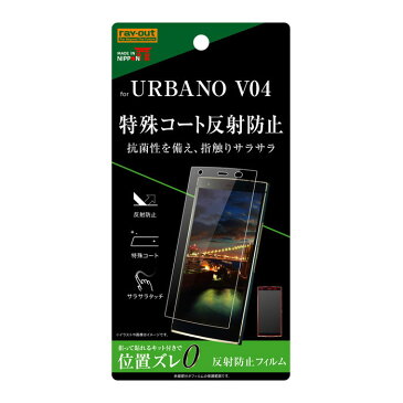 urbano v04 フィルム 日本製 液晶保護フィルム さらさらタッチ 指紋 反射防止 アルバーノ4