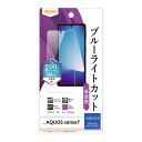 【マラソン限定 大特価】 AQUOSsense7 フィルム ブルーライトカット AQUOS sense7 指紋防止 光沢 つやつや 抗菌 高光沢 高透明 ツヤ 画面保護 スマホフィルム スマホ アクオスセンス アクオスセンス7 液晶保護フィルム 画面保護フィルム