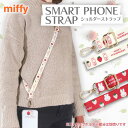 ショルダーストラップ スマホ ミッフィー グッズ うさぎ ショルダー ストラップ 全機種対応 スマホショルダー ベルト 斜めがけ 首掛け ケース 落下防止 調節...