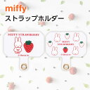 ストラップホルダー ショルダーストラップ スマホ ミッフィー グッズ うさぎ ショルダー ストラップ ホルダー 取外し簡単 全機種対応 斜めがけ ケース 落下防...