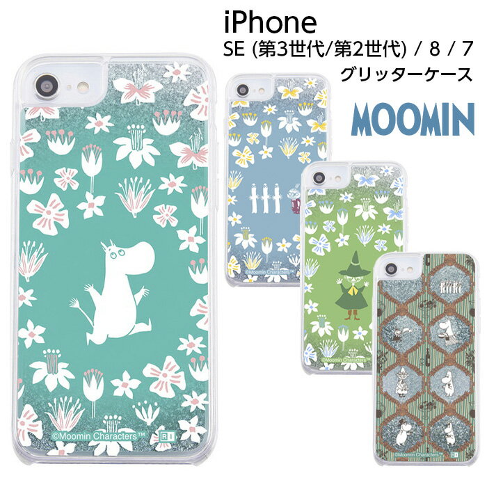 ムーミン iPhoneSE ケース iPhone SE SE3 SE2 8 7 ラメ 動く グリッター キラキラ 流れる 花 カバー ソフト ソフトケース ハード ハードケース スマホケース スマホカバー 星 ラメ入り クリア