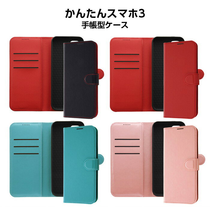Rakuten - かんたんスマホ3 ケース 手帳型 マグネット ルーペ 京セラ かんたんスマホ A205KC カバー ソフト ソフトケース ハード ハードケース スマホケース スマホカバー