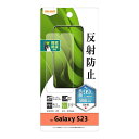 Galaxy S23 フィルム 反射防止 指紋認証対応 ギャラクシーS23 保護フィルム GalaxyS23 SC-51D SCG19 指紋防止 さらさら 画面 液晶保護フィルム 抗菌 抗ウイルス ギャラクシー 画面保護フィルム 画面フィルム