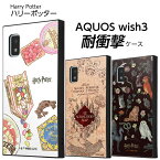 【マラソン限定 P10倍】 AQUOS wish3 ケース ハリーポッター ハニーデュークス 魔法 地図 動物 AQUOSwish3 SH-53D アクオス ウィッシュ3 耐衝撃 スマホカバー スマホケース 映画 学校 かわいい おしゃれ キャラクター AQUOSwish3ケース 映画