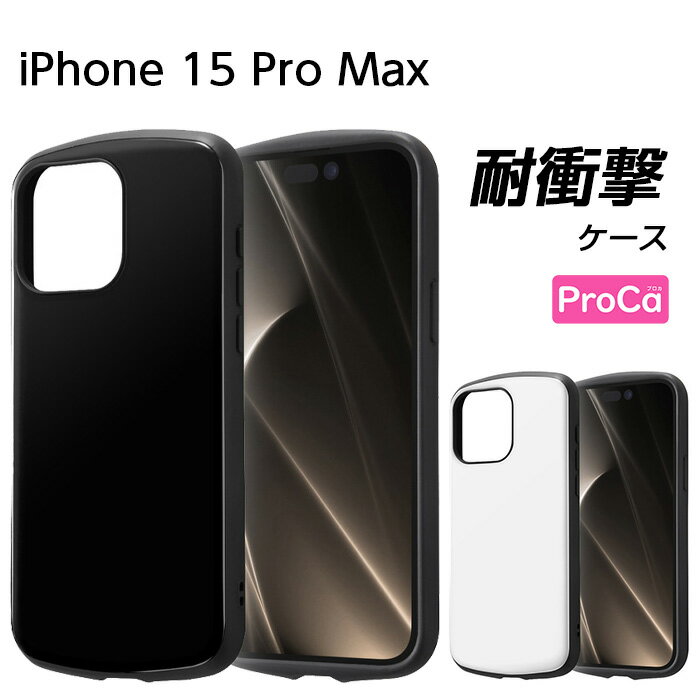 iPhone 15 Pro Max ケース 耐衝撃 ブラック ホワイト 黒 白 iPhone15Pro Max アイフォン 15Pro Max 耐衝撃ケース 無地 スマホケース プロマックス かわいい おしゃれ 衝撃吸収 シンプル iPhoneケース