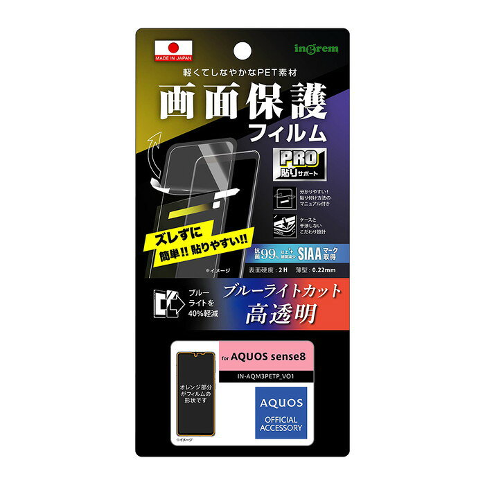 【マラソン限定P10倍】AQUOS sense8 フィルム ブルーライトカット 光沢 SH-54D SHG11 アクオス 保護フィルム つやつや ツヤ 抗菌 抗ウイルス 高光沢 画面保護 保護 スマホフィルム