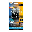 Google Pixel 8 フィルム Pixel8 グーグル ピクセル エイト ガラスフィルム ブルーライトカット 光沢 つやつや 指紋認証 硝子フィルム ガラス 保護フィルム