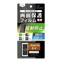 Xperia 5 V フィルム Xperia5V SO-53D SOG12 XQ-DE44 保護フィルム 反射防止 さらさら 指紋防止 つや消し ゲーム 操作性 抗菌 抗ウイルス 画面保護 保護