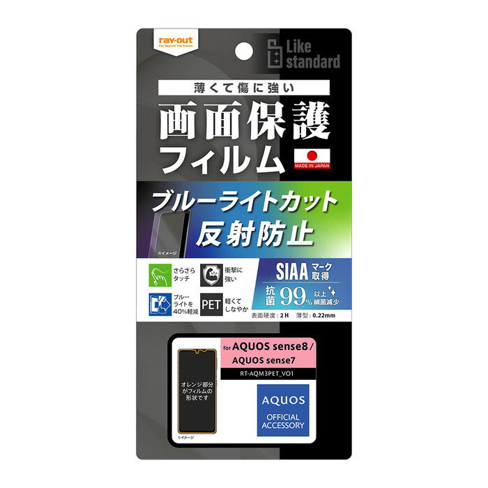 【スーパーSALE限定 大特価】 AQUOS sense8 sense7フィルム 反射防止 保護フィルム SH-54D SHG11 SH-53C SHG10 アクオス 指紋防止 ブルーライトカット さらさら ゲーム 操作性 抗菌 清潔