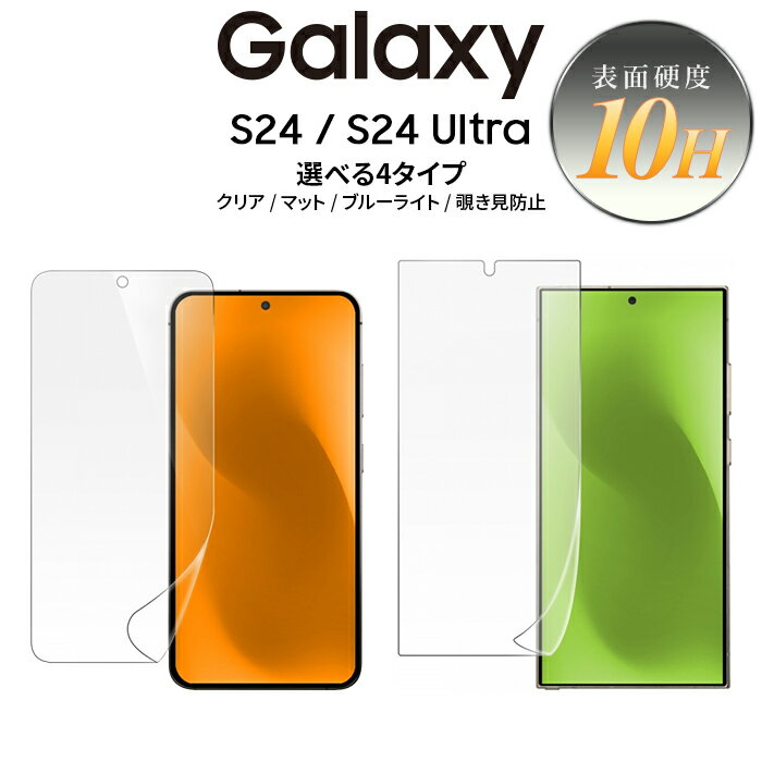 【マラソン限定 P10倍】Galaxy S24 フィルム ブルーライトカット ガラスフィルム GalaxyS24Ultra 保護フィルム ガラス 覗き見防止 GalaxyS24 SC-51E SCG25 docomo SC-52E au SCG26 ギャラクシーS24 ウルトラ 指紋認証対応 光沢 指紋防止 さらさら 硝子 10H