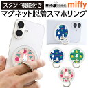 スマホリング ミッフィー miffy うさぎ マグネット 多機種対応 汎用 マルチ iPhone Galaxy AQUOS かわいい うさこちゃん おしゃれ ス...