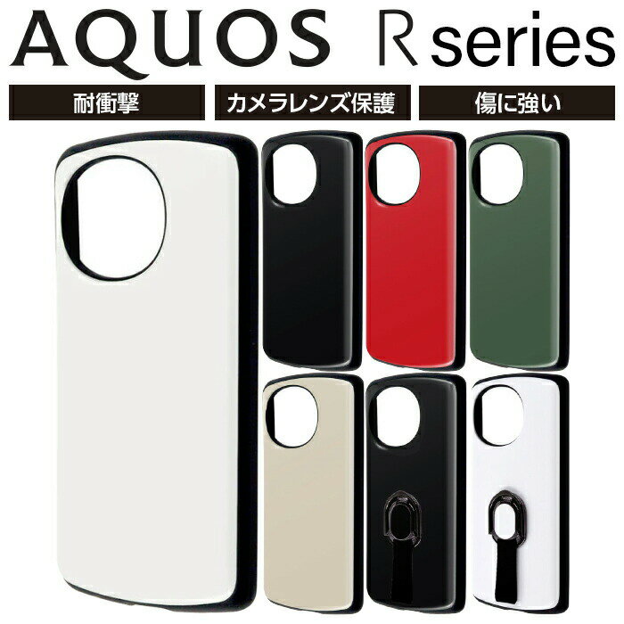 AQUOS R9 ケース シンプル 耐衝撃 ブラック ホワイト ベージュ AQUOSR8 SH-52D アクオス AQUOSR8ケース カバー スマホカバー スマホケース アクオスR8 耐衝撃ケース 黒 白 AQUOSR8ケース かわいい 黒 白 SHARP カラー