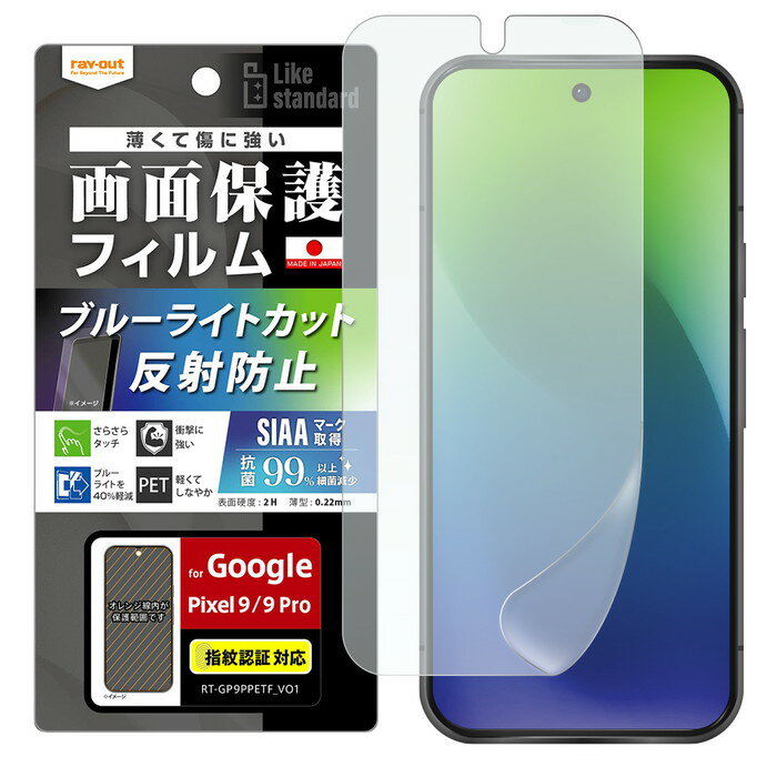 【お買い物マラソン 10%ポイント】Google Pixel 9 フィルム ブルーライトカット グーグルピクセル9 9Pro GooglePixel9 保護フィルム 反射防止 指紋認証対応 さらさら ゲーム 操作性 抗菌 清潔
