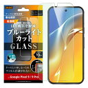 Google Pixel 9 ガラスフィルム ブルーライトカット グーグルピクセル9 9Pro GooglePixel9 フィルム ガラス 光沢 指紋認証対応 つや 液晶保護 保護フィルム