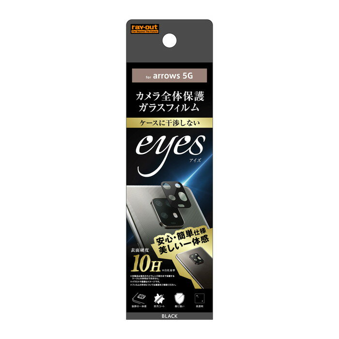 【P5倍 10/4-10/11】 arrows 5G ガラスフィルム カメラ 10H eyes / ブラック フィルム カメラフィルム レンズフィルム カメラレンズ保護