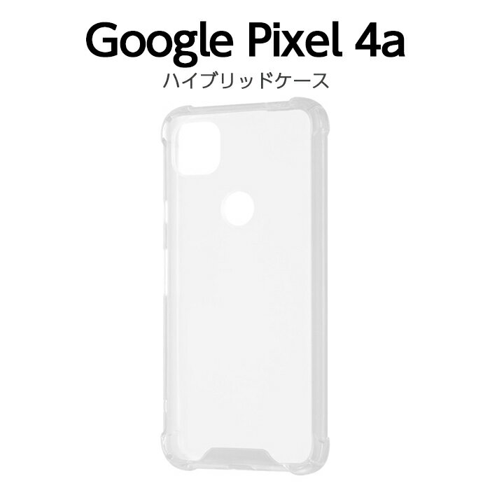 【スーパーSALE限定 大特価】 Google Pixel4a カバー ケース 耐衝撃 衝撃に強い 保護 傷に強い シンプル 背面クリア 透明 軽量 軽い 薄い ハード ソフト スマホケース SIMフリー クリア