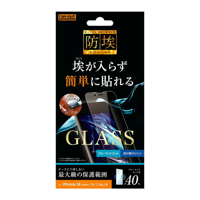 【16％OFF実施中】 iPhone SE3 SE2 8 7 6s 6 第3世代 第2世代 液晶保護フィルム ガラス ブルーライトカット 光沢 透明 傷に強い 10H 飛散防止 埃 干渉しない 簡単