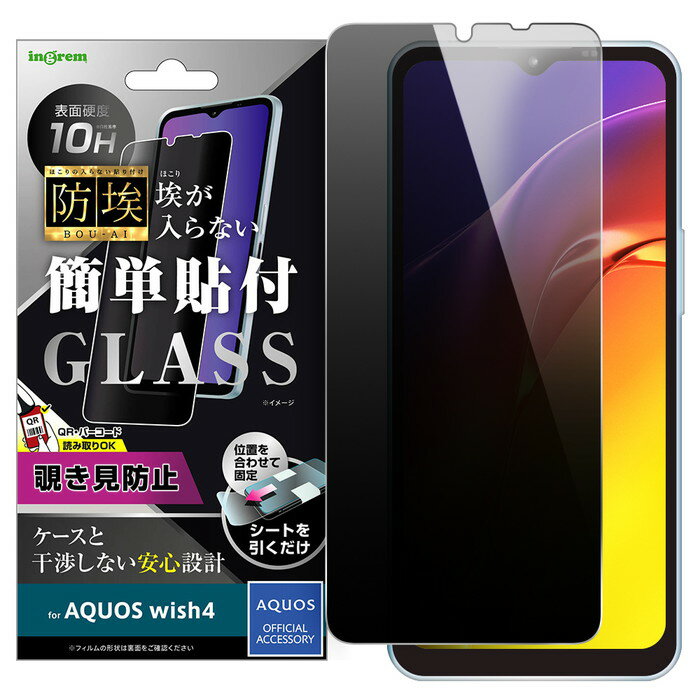 AQUOS wish4 フィルム ガラス 覗き見防止 AQUOSwish4 SH-52E アクオス ガラスフィルム のぞき見 見えない スモーク 覗き見 防止 180度 防埃 保護 スマホフィルムのサムネイル