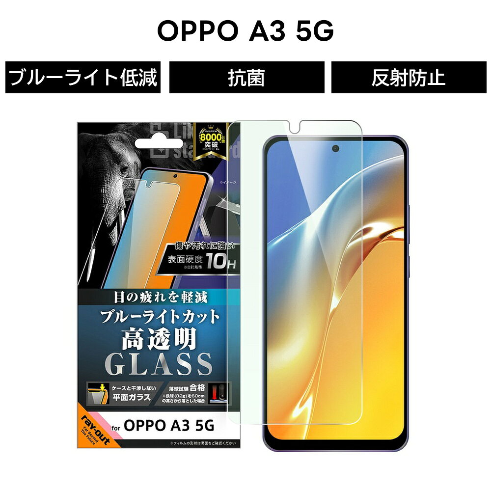OPPO A3 5G ガラスフィルム ブルーライトカット OPPOA3 ファイブジー OPPOA35G オッポ フィルム ガラス 保護フィルム ブルーライト低減 光沢 つや 液晶保護