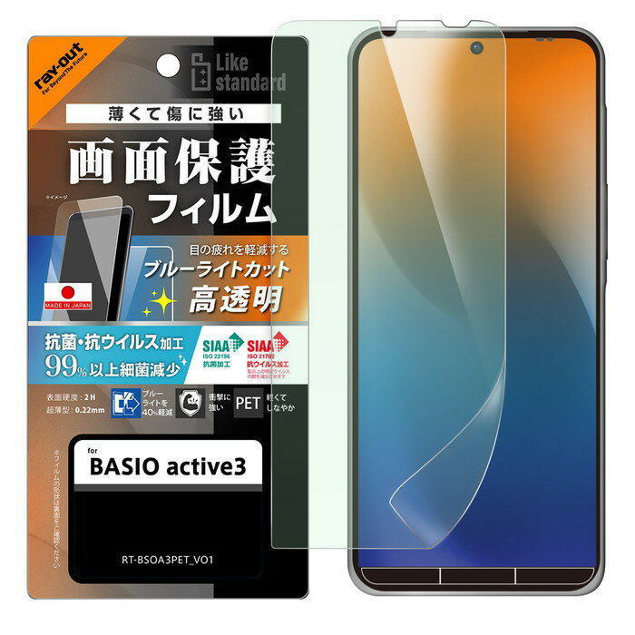 BASIO active3 フィルム ブルーライトカット 目に優しい ベイシオアクティブ3 保護フィルム ブルーライト低減 光沢 指紋防止 抗菌 抗ウイルス 液晶保護 画面