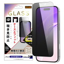 iPhone 17 Pro ガラスフィルム 覗き見防止 iPhone17Pro アイフォン17プロ マルチ 対応 干渉しない のぞき見 防止 見えない 見られな...