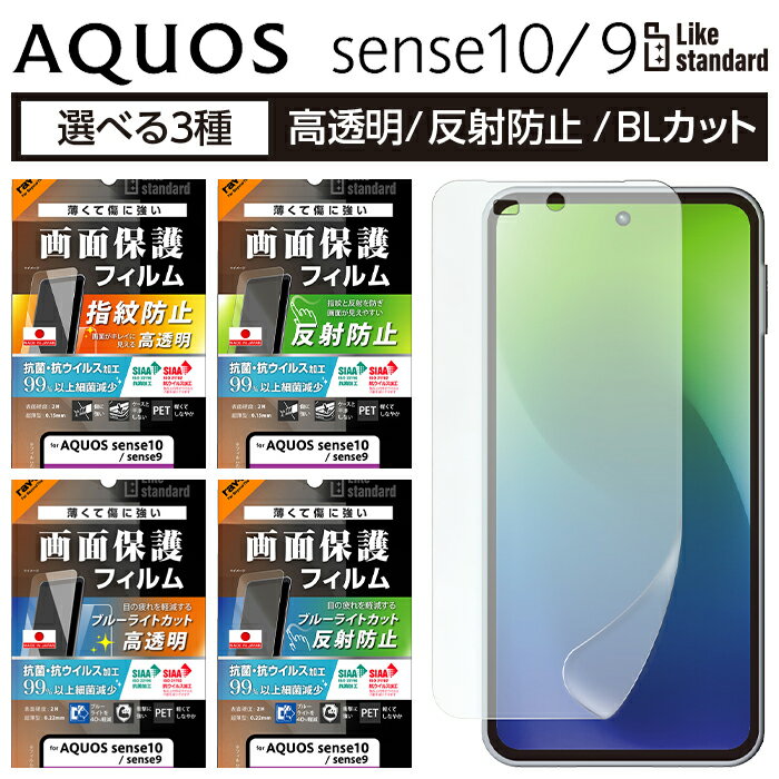 AQUOS sense10 フィルム アクオスセンス10 アクオスセンス9 抗菌 抗ウイルス 清潔  ...