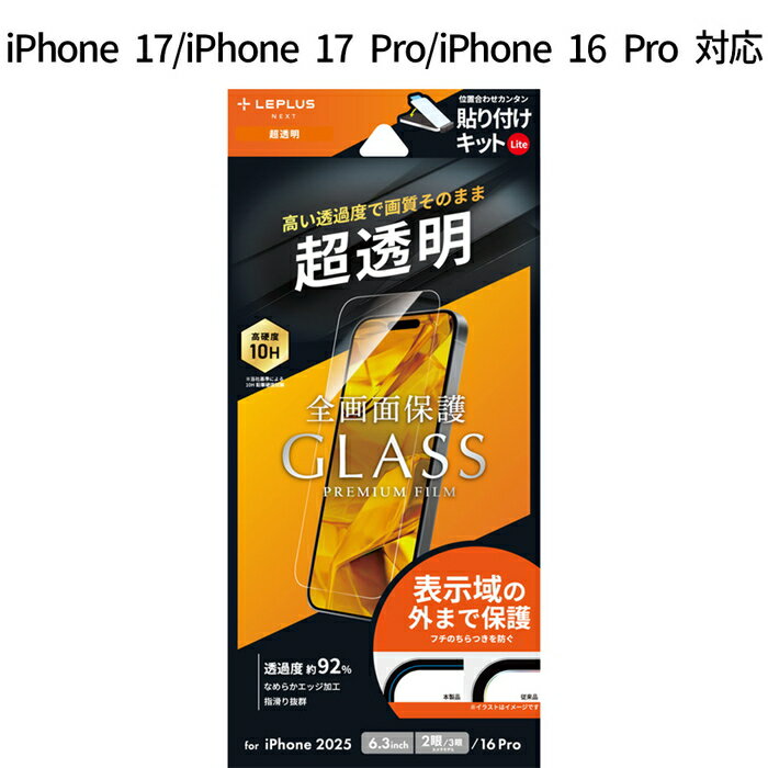 iPhone17 iPhone17Pro iPhone 16 Pro ガラスフィルム GLASS PREMIUM FILM Lite 超透明 超硬度10H 表面強化ガラス ケース干渉しない 全画面保護 指紋防止効果持続 驚異的な透明度 貼り付けキットLite付属 画面保護フィルム おすすめ アイフォン17 アイフォン17プロ 人気