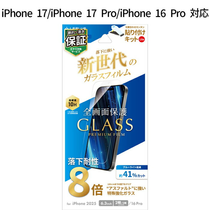 iPhone17 iPhone17Pro iPhone 16 Pro ガラスフィルム GLASS PREMIUM FILM Lite 新世代ガラス ブルーライトカット 落下耐性8倍 ケース干渉しない 全画面保護 指紋防止 黄色くならない ブルーライト約41 カット 貼り付けキットLite付属 アイフォン17 アイフォン17プロ