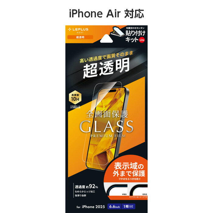 iPhoneAir ガラスフィルム GLASS PREMIUM FILM Lite 超透明 超硬度10H 表面強化ガラス ケースに干渉しない 全画面保護 指紋防止効果持続 驚異的な透明度 貼り付けキットLite付属 画面保護 アイフォン17エアー おすすめ 人気 傷に強い 高耐久 貼りやすい