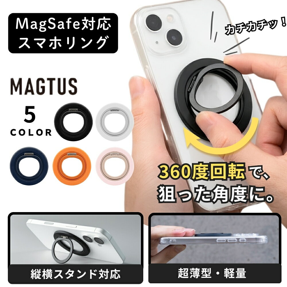 【商品説明】 iPhone12シリーズ以降の端末に使用可能なマグネット式スマートフォンリング/強力な磁力でしっかり吸着し端末の落下を防ぐ/MagSafe対応/薄型・軽量形状で背面を下にしてもガタつきにくい/360度回転プレート搭載で端末に装着したまま自在に角度調整可能/カチカチと音が鳴るギアタイプでクリック感があり滑りにくい/リングだけでなくスタンドとしても使用可能 対応機種各種スマートフォン カラーブラック / ホワイト / ネイビー / オレンジ / ピンク 素材アルミニウム合金＋PC 関連キーワード： スマホリング マグネット式スマホリング MagSafe対応スマホリング バンカーリング スマートフォンリング 落下防止リング スマホスタンド マグネット 薄型スマホリング 縦横スタンド 角度調整 360度回転 カチカチ音が鳴る ギアタイプ クリック感 強力磁石 外れない ホールドリング フィンガーリング 薄型 超薄型 軽量 軽い フラット設計 ガタつかない 平ら 背面スッキリ MAGTUS MAGTUSリング スリムスイングリング SlimSwingRing ブラック 黒 black マグネット吸着 MagSafe対応 マグセーフ 厚さ4.3mm 15g 固め 緩まない 滑りにくい iPhone17 iPhone16 iPhone15 iPhone14 iPhone13 iPhone12 アイフォン17 アイフォン16 アイフォン15 アイフォン14 アイフォン13 アイフォン12 汎用型 強力マグネット 持ちやすい 操作範囲拡大 片手操作 画面保護 画面が届かない 卓上スタンド デスク周り オフィス テレワーク 新幹線 飛行機 車内 動画視聴 YouTube視聴 映画鑑賞 ネトフリ アニメ 配信 画面固定 最新ガジェット 便利アイテム 便利グッズ プチギフト 日本設計 正規販売店 正規取り扱い店 公式 ブランド エムエスソリューションズ MSソリューションズ MSSOLUTIONS LEPLUS ルプラス 縦置き 横置き お祝い 贈り物 ギフト プレゼント 誕生日 誕生日プレゼント バースデー クリスマス クリスマスプレゼント 母の日 父の日 敬老の日 周辺機器 スマホアクセサリー おしゃれ かっこいい シンプル ミニマル 高級感 スタイリッシュ 大人 携帯リング 落下防止 手元安定 操作性アップ 大画面スマホ対応 ホワイト 白 しろ シロ white ネイビー 紺 navy オレンジ orange ピンク pink HANYOUSPsimple【商品説明】 iPhone12シリーズ以降の端末に使用可能なマグネット式スマートフォンリング/強力な磁力でしっかり吸着し端末の落下を防ぐ/MagSafe対応/薄型・軽量形状で背面を下にしてもガタつきにくい/360度回転プレート搭載で端末に装着したまま自在に角度調整可能/カチカチと音が鳴るギアタイプでクリック感があり滑りにくい/リングだけでなくスタンドとしても使用可能 対応機種各種スマートフォン カラーブラック / ホワイト / ネイビー / オレンジ / ピンク 素材アルミニウム合金＋PC 注意事項はこちら