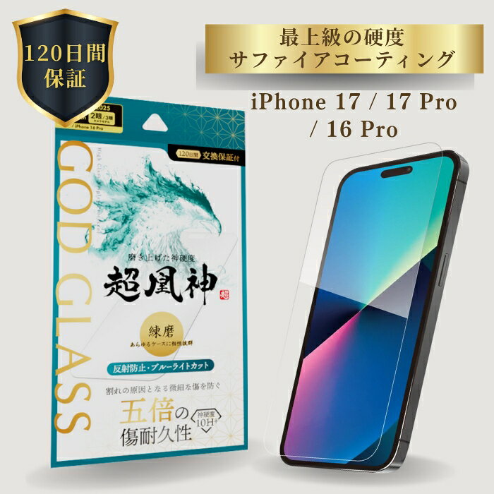 【商品説明】 「サファイアの硬度×極上のさらさら感。 特許取得キットで操る『至高の操作体験』」 「傷を跳ね返し、光を支配する。 一瞬の操作も妥協しないあなたへ。」 表面に4層のサファイアコーティングを施した圧倒的耐傷性と、指すべりを極めた反射防止（マット）加工を融合。 特許取得の最新キット**「Master Fit」**により、究極の機能美を完璧な精度で手に入れることができるハイエンドモデルです。 ── 3つのプレミアム・ハイライト ── 「4層サファイアコート」による異次元の耐傷性 ガラス表面に高純度サファイア層を4層構築。 一般的な強化ガラスを凌駕する**「通常の約5倍の耐傷性」と「モース硬度7相当」**を達成しました。 カギや鋭利な金属との接触を寄せ付けず、マットな質感をいつまでも美しく保ちます。 「反射防止・マット加工」でギラつきゼロの視界 表面に微細な凹凸を施し、太陽光や照明の映り込みを大幅にカット。 光の反射を抑えることで目への負担を軽減し、どんな場所でも画面が見やすくなります。 驚くほど滑らかな指通りで、ゲームやフリック操作もストレスフリーです。 特許取得「貼りサポ Master Fit」で至高の装着体験 特許第6984934号を取得した革新的な貼り付けキットを付属。 デバイスをセットして引き抜くだけで、位置ズレやホコリの混入を極限まで抑えた「完璧な貼り付け」が可能です。 自宅にいながら、プロ級の仕上がりを一瞬で実現します。 ── 充実のサポートとセット内容 ── 120日間保証： 長期にわたる安心をお約束。 品質への絶対的な自信を裏付ける、手厚いサポート体制です。 ケースに相性抜群のサイズ設計： 多くのケースと干渉しにくい精密なサイズを採用。 縁の浮きを抑え、お気に入りのスタイルと組み合わせて安心してご使用いただけます。 パーフェクト・クリーニングセット： アルコール洗浄布、ホコリ除去ラベル、クリーニングクロスを同梱。 下準備から仕上げまで、隙のないクリーンな装着をサポートします。 対応機種iPhone 17 カラー反射防止・ブルーライトカット 素材ガラス 関連キーワード： iPhone17 iPhone17Pro iPhone 16 Pro ガラスフィルム GOD GLASS 超凰神 練磨 反射防止 ブルーライトカット サファイアコーティング 耐傷性5倍 モース硬度7 ケースと相性抜群 マット加工 貼りサポ付属 LEPLUS ルプラス iPhone 17 Pro iPhone 16 Pro アイフォン17 アイフォン17プロ アイフォン16プロ 画面保護フィルム 保護フィルム 液晶保護フィルム 強化ガラスフィルム サファイアコート 耐傷性抜群 モース硬度7 傷に強い 高耐久 硬い 割れにくい 指紋軽減 指紋防止加工 反射防止フィルム マットフィルム アンチグレア AG加工 サラサラな指滑り ギラつき防止 ゲーム向け ブルーライトカット 目に優しい 貼りやすい 貼り付け簡単 貼り付けガイド 貼りサポ付属 気泡レス 気泡防止 ケースに干渉しない ケースと相性抜群 スマホアクセサリー スマートフォンアクセサリー メンズ レディース ユニセックス 男性 女性 学生 社会人 ビジネス カジュアル シンプル おしゃれ かっこいい 人気 おすすめ ランキング プレゼント ギフト 贈り物 誕生日 クリスマス 入学祝い 卒業祝い 就職祝い お祝い 記念日 新生活 端末保護 本体保護 守る 保護力 高耐久性 頑丈 丈夫 液晶保護 画面保護 新型 最新機種 アイフォン17フィルム アイフォン17プロフィルム GODGLASS anti-glare matte blue light cut screen protector hard coat sapphire coating scratch resistant easy installation iPhone17アクセサリー iPhone17Proアクセサリー おすすめ品 買い替え 予備 スペア P49simple【商品説明】 「サファイアの硬度×極上のさらさら感。 特許取得キットで操る『至高の操作体験』」 「傷を跳ね返し、光を支配する。 一瞬の操作も妥協しないあなたへ。」 表面に4層のサファイアコーティングを施した圧倒的耐傷性と、指すべりを極めた反射防止（マット）加工を融合。 特許取得の最新キット**「Master Fit」**により、究極の機能美を完璧な精度で手に入れることができるハイエンドモデルです。 ── 3つのプレミアム・ハイライト ── 「4層サファイアコート」による異次元の耐傷性 ガラス表面に高純度サファイア層を4層構築。 一般的な強化ガラスを凌駕する**「通常の約5倍の耐傷性」と「モース硬度7相当」**を達成しました。 カギや鋭利な金属との接触を寄せ付けず、マットな質感をいつまでも美しく保ちます。 「反射防止・マット加工」でギラつきゼロの視界 表面に微細な凹凸を施し、太陽光や照明の映り込みを大幅にカット。 光の反射を抑えることで目への負担を軽減し、どんな場所でも画面が見やすくなります。 驚くほど滑らかな指通りで、ゲームやフリック操作もストレスフリーです。 特許取得「貼りサポ Master Fit」で至高の装着体験 特許第6984934号を取得した革新的な貼り付けキットを付属。 デバイスをセットして引き抜くだけで、位置ズレやホコリの混入を極限まで抑えた「完璧な貼り付け」が可能です。 自宅にいながら、プロ級の仕上がりを一瞬で実現します。 ── 充実のサポートとセット内容 ── 120日間保証： 長期にわたる安心をお約束。 品質への絶対的な自信を裏付ける、手厚いサポート体制です。 ケースに相性抜群のサイズ設計： 多くのケースと干渉しにくい精密なサイズを採用。 縁の浮きを抑え、お気に入りのスタイルと組み合わせて安心してご使用いただけます。 パーフェクト・クリーニングセット： アルコール洗浄布、ホコリ除去ラベル、クリーニングクロスを同梱。 下準備から仕上げまで、隙のないクリーンな装着をサポートします。 対応機種iPhone 17 カラー反射防止・ブルーライトカット 素材ガラス 注意事項はこちら iPhone 17用ケース/フィルムはこちら
