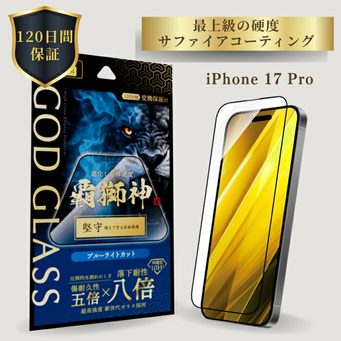 iPhone17Pro ガラスフィルム GOD GLASS 覇獅神 堅守 ブルーライトカット 落下耐性8倍 新世代ガラス サファイアコーティング 耐傷性5倍 モース硬度7 全面保護 黄色くならない 貼りサポMaster Fit付属 画面保護フィルム アイフォン17プロ 高耐久 おすすめ 人気 目に優しい