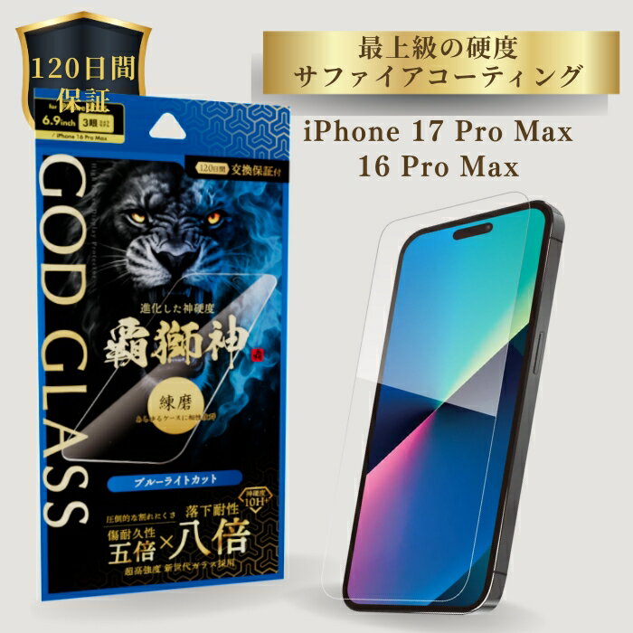 iPhone17ProMax iPhone 16 Pro Max ガラスフィルム GOD GLASS 覇獅神 練磨 ブルーライトカット 落下耐性8倍 新世代ガラス サファイアコーティング 耐傷性5倍 モース硬度7 ケースと相性抜群 黄色くならない 貼りサポ付属 画面保護フィルム 高耐久 おすすめ 人気