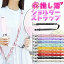 ショルダーストラップ ネックストラップ スマホ 推し活 全9色 推し活グッズ 推しグッズ 2WAY 肩掛け 首掛け 多機能 松葉ストラップ ステンレスシート iPhone Android ライブ コンサート メンバーカラー メンカラ うちわ ペンライト カラビナ
