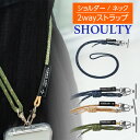 【マラソン 10%offクーポン】 ショルダーストラップ ネックストラップ スマホ アウトドア スポーツ 長さ調節 ひも 丸紐 速乾 水に強い ステンレスシート 2WAY 斜めがけ 肩掛け 首掛け 長さ調整 かわいい かっこいい iPhone Android スマホ